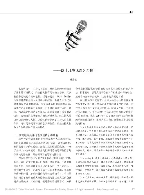 电视访谈中主持人的引导作用_以_凡事说理_为例_曾昱钰