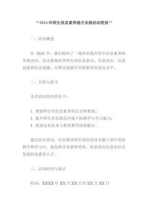 2024年 师生信息素养提升实践活动简报