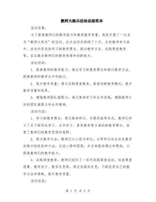 教师大练兵活动总结范本