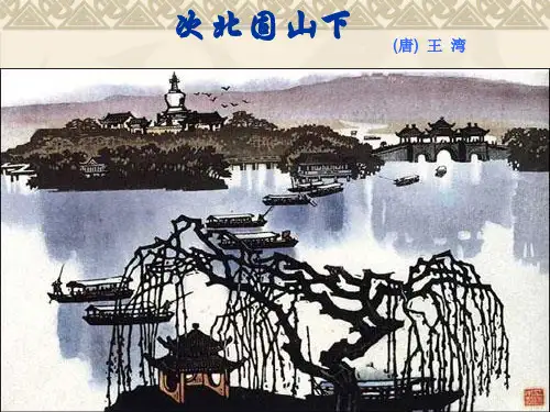 次北固山下 (1) 省优获奖课件