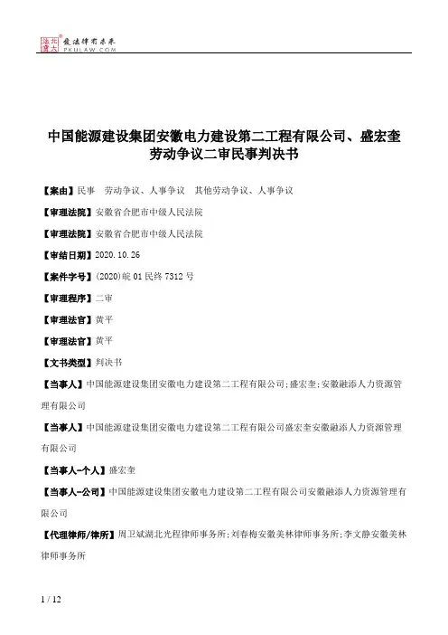 中国能源建设集团安徽电力建设第二工程有限公司、盛宏奎劳动争议二审民事判决书