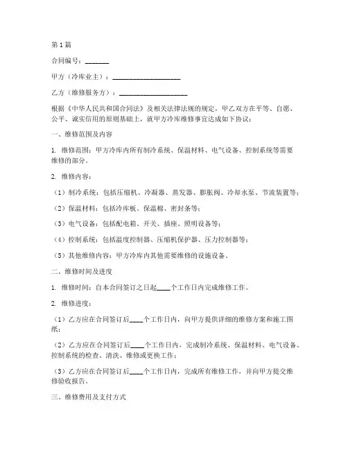 维修冷库合同协议书范本(3篇)