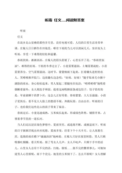 听雨 任文.....阅读附答案