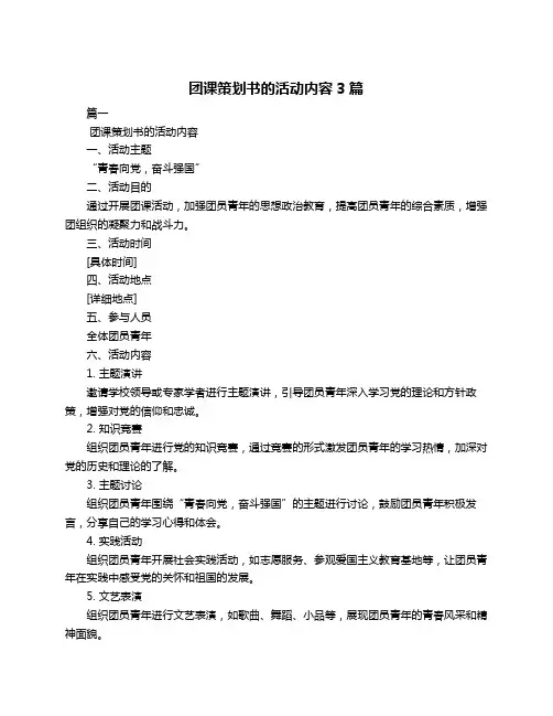 团课策划书的活动内容3篇