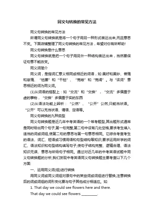 同义句转换的常见方法