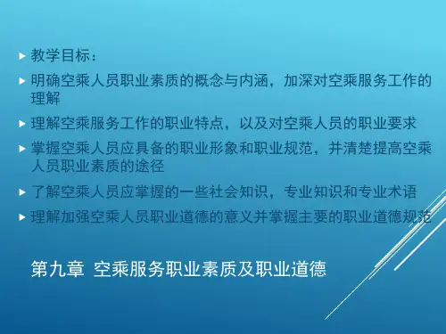 第九章 空乘服务职业素质及职业道德