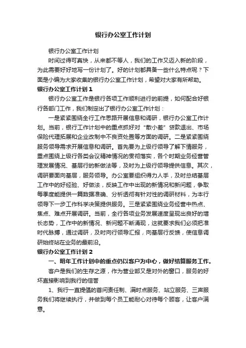 银行办公室工作计划