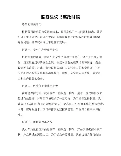 监察建议书整改时限