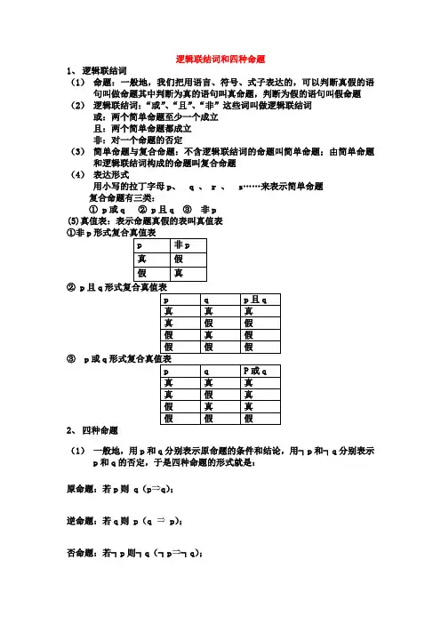 逻辑联结词和四种命题公式