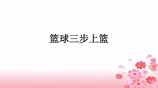 优质ppt课件-篮球三步上篮