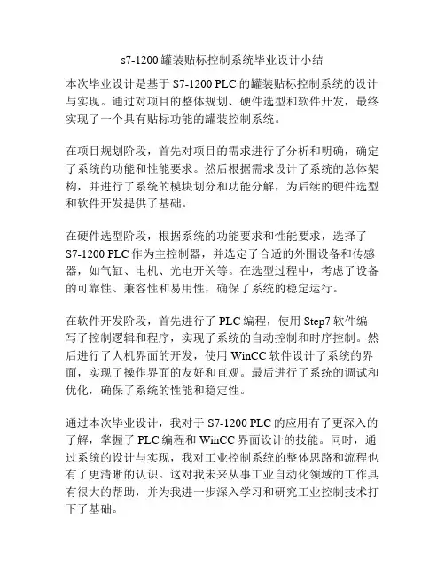 s7-1200罐装贴标控制系统毕业设计小结