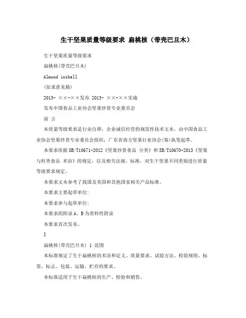 生干坚果质量等级要求  扁桃核(带壳巴旦木)