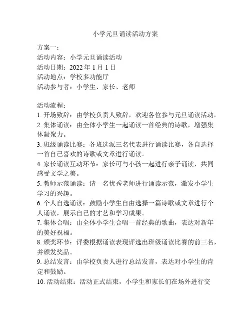 小学元旦诵读活动方案
