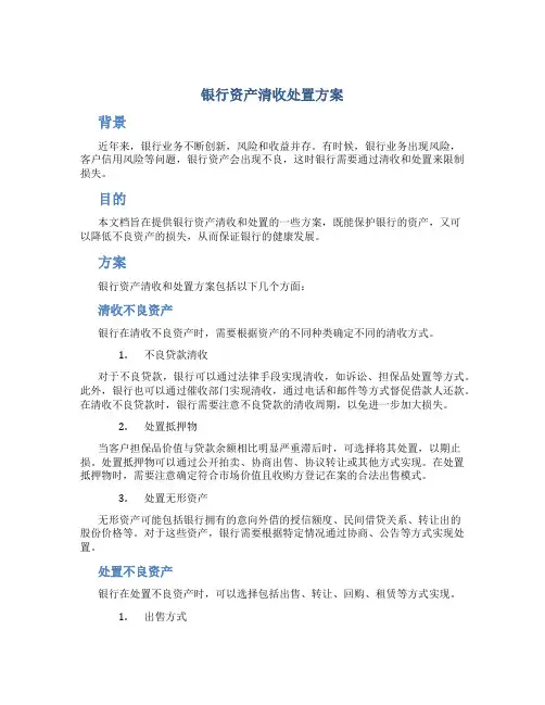 银行资产清收处置方案