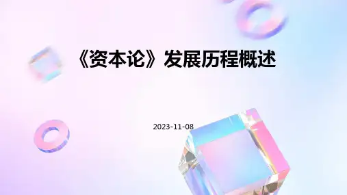《资本论》发展历程概述