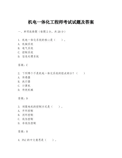 机电一体化工程师考试试题及答案