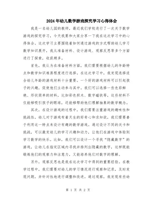 2024年幼儿数学游戏探究学习心得体会