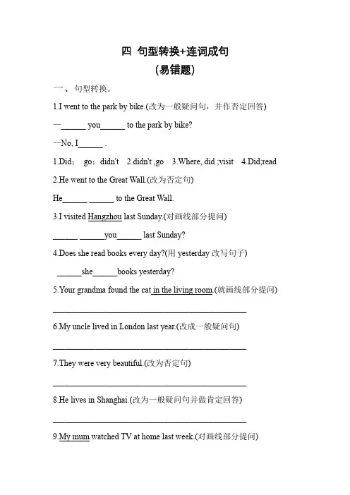 【易错题专项 四 句型转换+ 连词成句】专项  四年级英语下册 外研版(三起)(含答案)