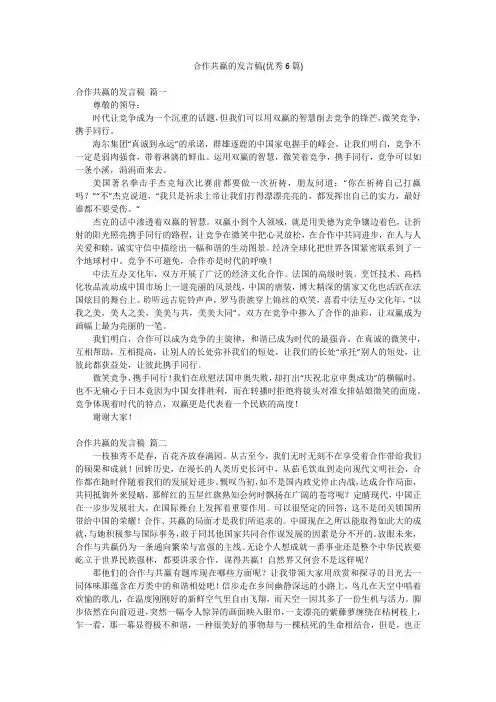 合作共赢的发言稿(优秀6篇)