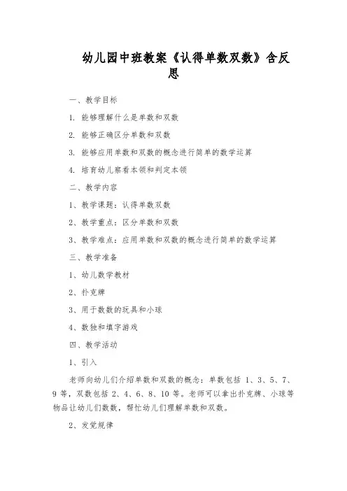 幼儿园中班教案《认得单数双数》含反思