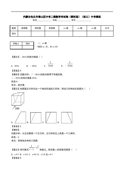 内蒙古包头市青山区中考二模数学考试卷(解析版)(初三)中考模拟.doc