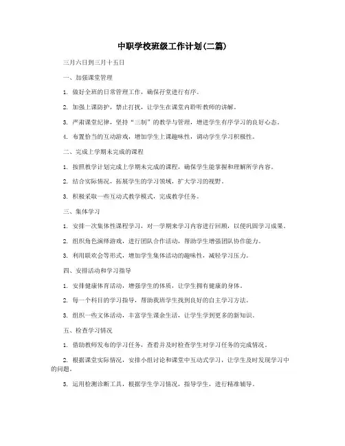 中职学校班级工作计划(二篇)