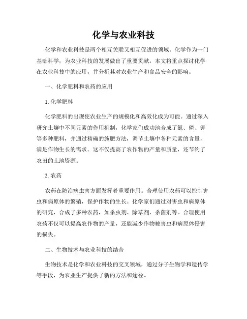 化学与农业科技