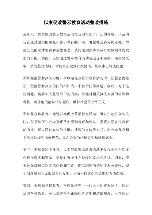 以案促改警示教育活动整改措施