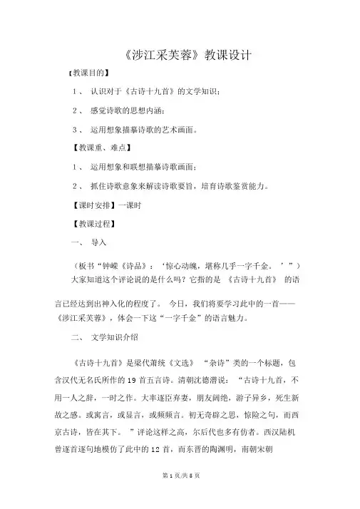 新人教版必修二高中语文2.7.1《涉江采芙蓉》教案