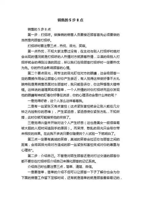 销售的5步8点