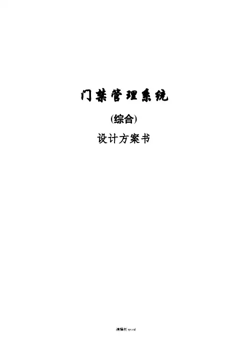 门禁系统设计方案完整版