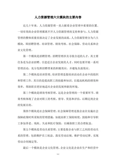 人力资源管理六大模块的主要内容