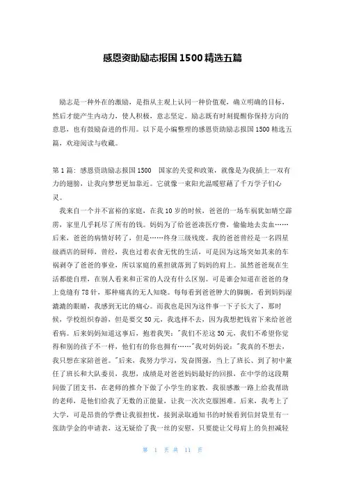 感恩资助励志报国1500精选五篇