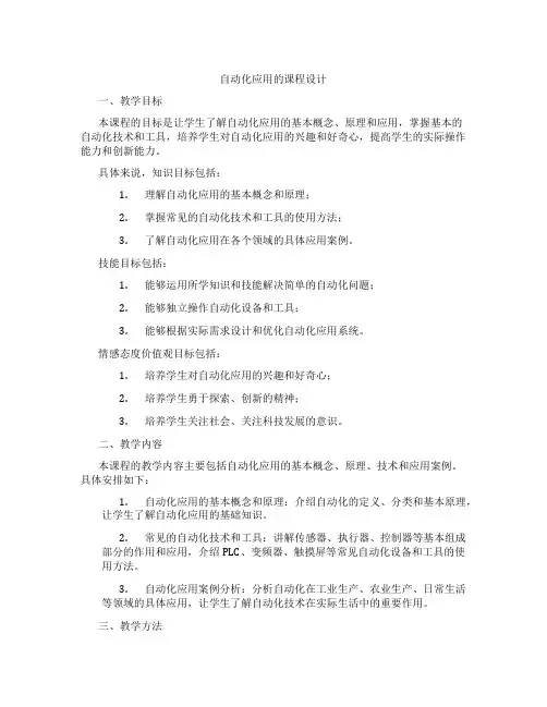 自动化应用的课程设计