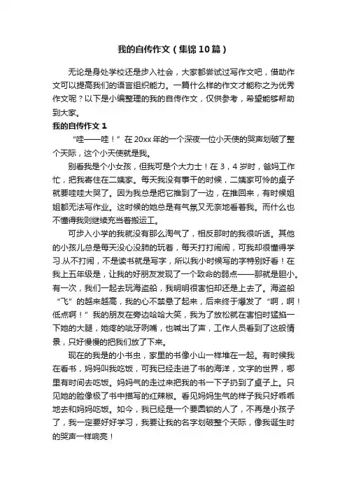 我的自传作文（集锦10篇）