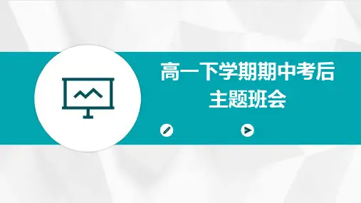 高一下学期期中考后主题班会