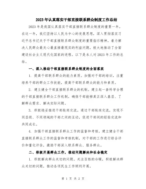 2023年认真落实干部直接联系群众制度工作总结