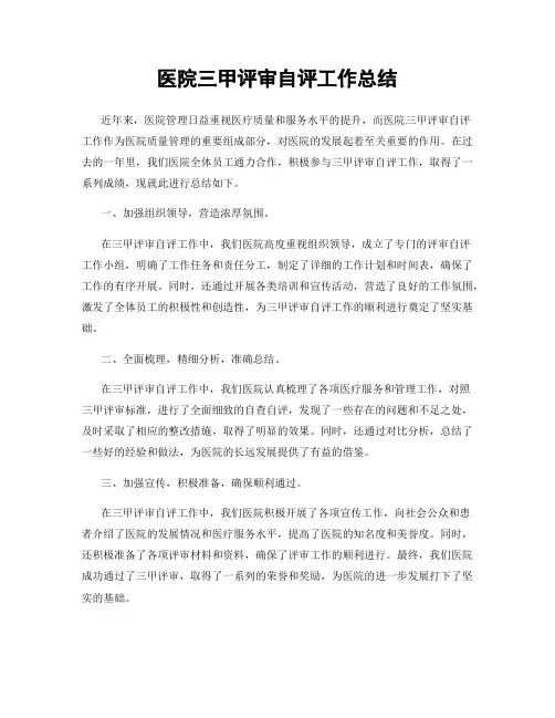 医院三甲评审自评工作总结