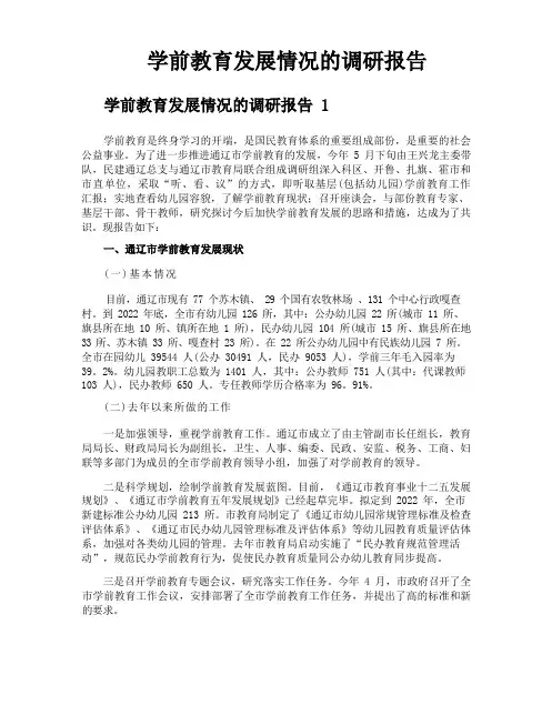 学前教育发展情况的调研报告