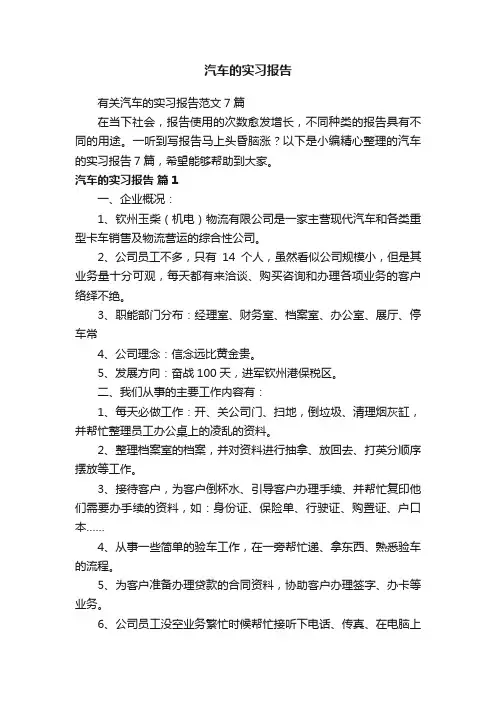 有关汽车的实习报告范文7篇
