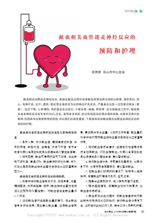 献血相关血管迷走神经反应的预防和护理