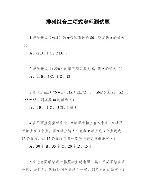 排列组合二项式定理测试题