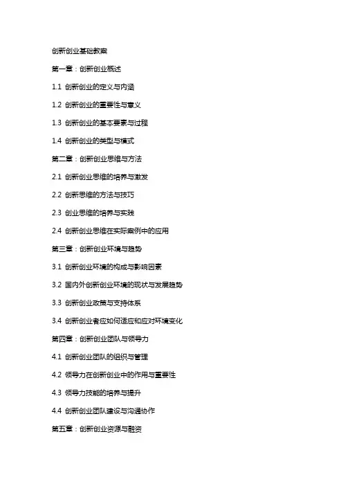 创新创业基础教案