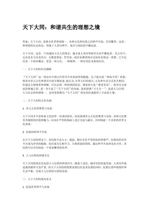 天下大同相关意思词语