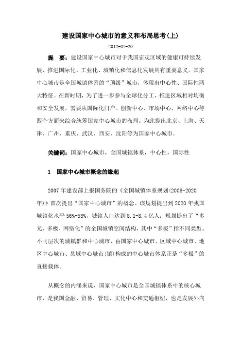 建设国家中心城市的意义和布局思考