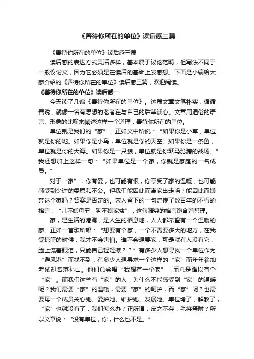 《善待你所在的单位》读后感三篇