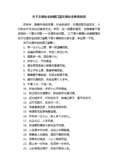 关于交通安全的顺口溜交通安全教育标语