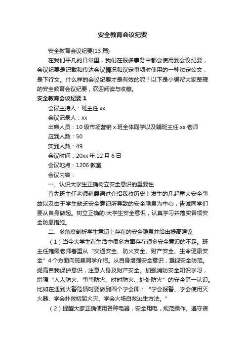 安全教育会议纪要（13篇）