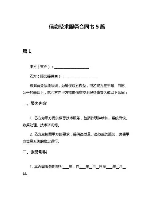信息技术服务合同书5篇