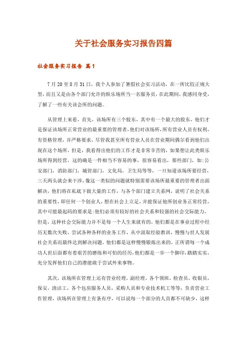 关于社会服务实习报告四篇